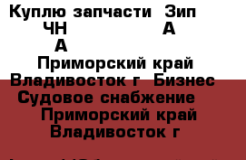  Куплю запчасти. Зип. Pilstik 6ЧН 40/46. Sulzer АL 20/24. АL 25/30. 40/48.  - Приморский край, Владивосток г. Бизнес » Судовое снабжение   . Приморский край,Владивосток г.